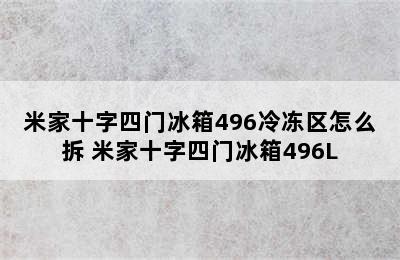 米家十字四门冰箱496冷冻区怎么拆 米家十字四门冰箱496L